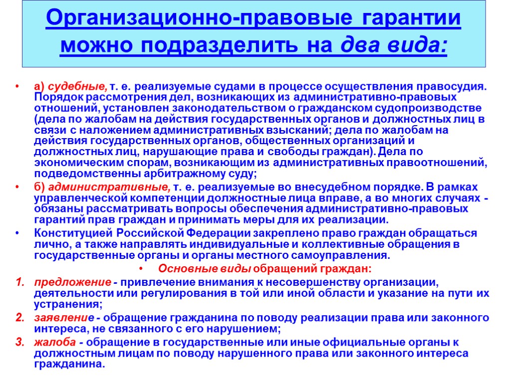 Организационно-правовые гарантии можно подразделить на два вида: а) судебные, т. е. реализуемые судами в